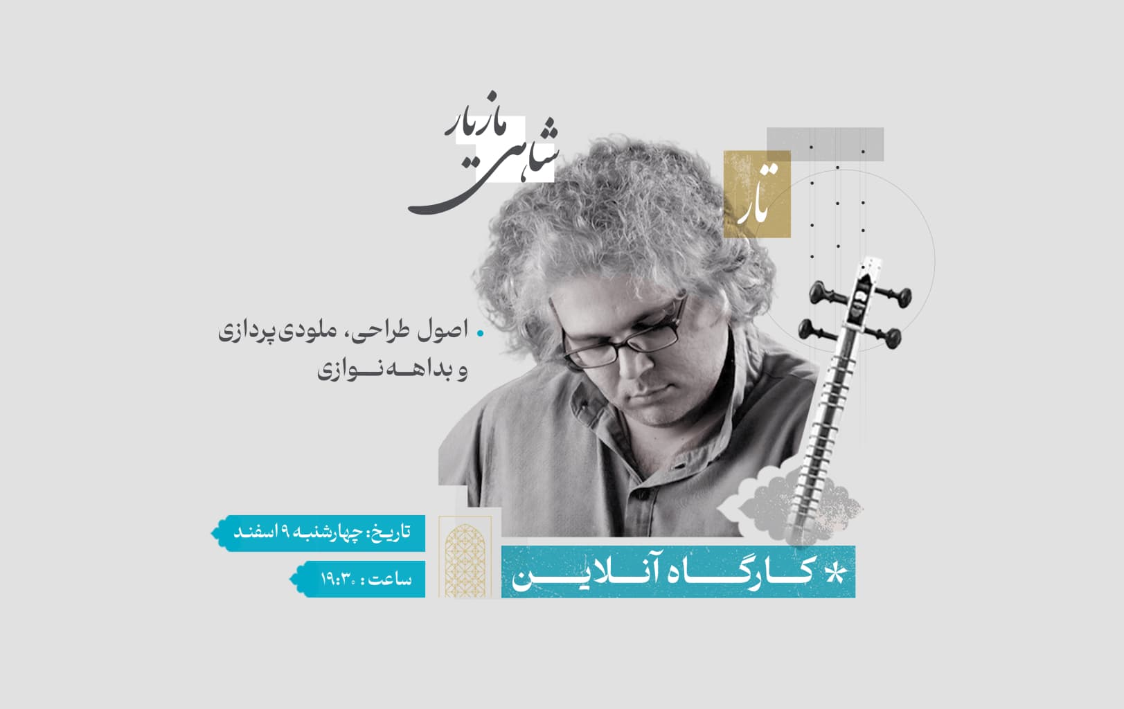 کارگاه آنلاین "اصول طراحی، ملودیپردازی و بداههنوازی"