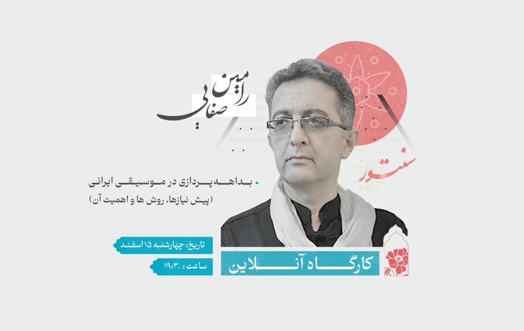 کارگاه آنلاین "بداههپردازی در موسیقی ایرانی"