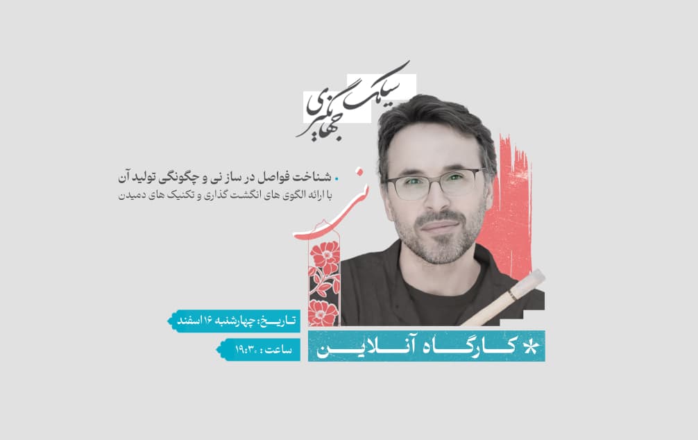 شناخت فواصل در ساز نی و چگونگی تولید آن، با ارائه الگویهای انگشتگذاری و تکنیکهای دمیدن