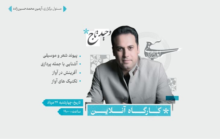 کارگاه آنلاین "آواز ایرانی"