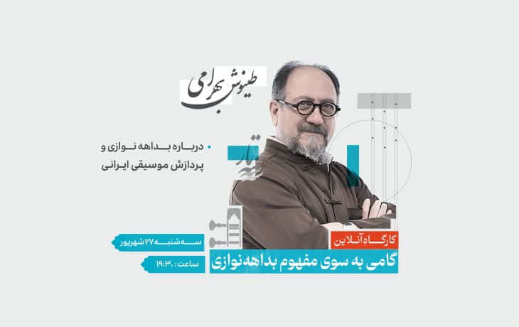 کارگاهِ آنلاین "گامی به سوی مفهوم بداههنوازی"
