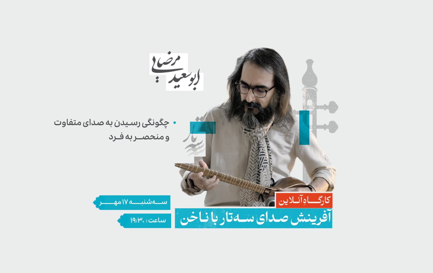 کارگاهِ آنلاین "آفرینش صدای سهتار با ناخن"