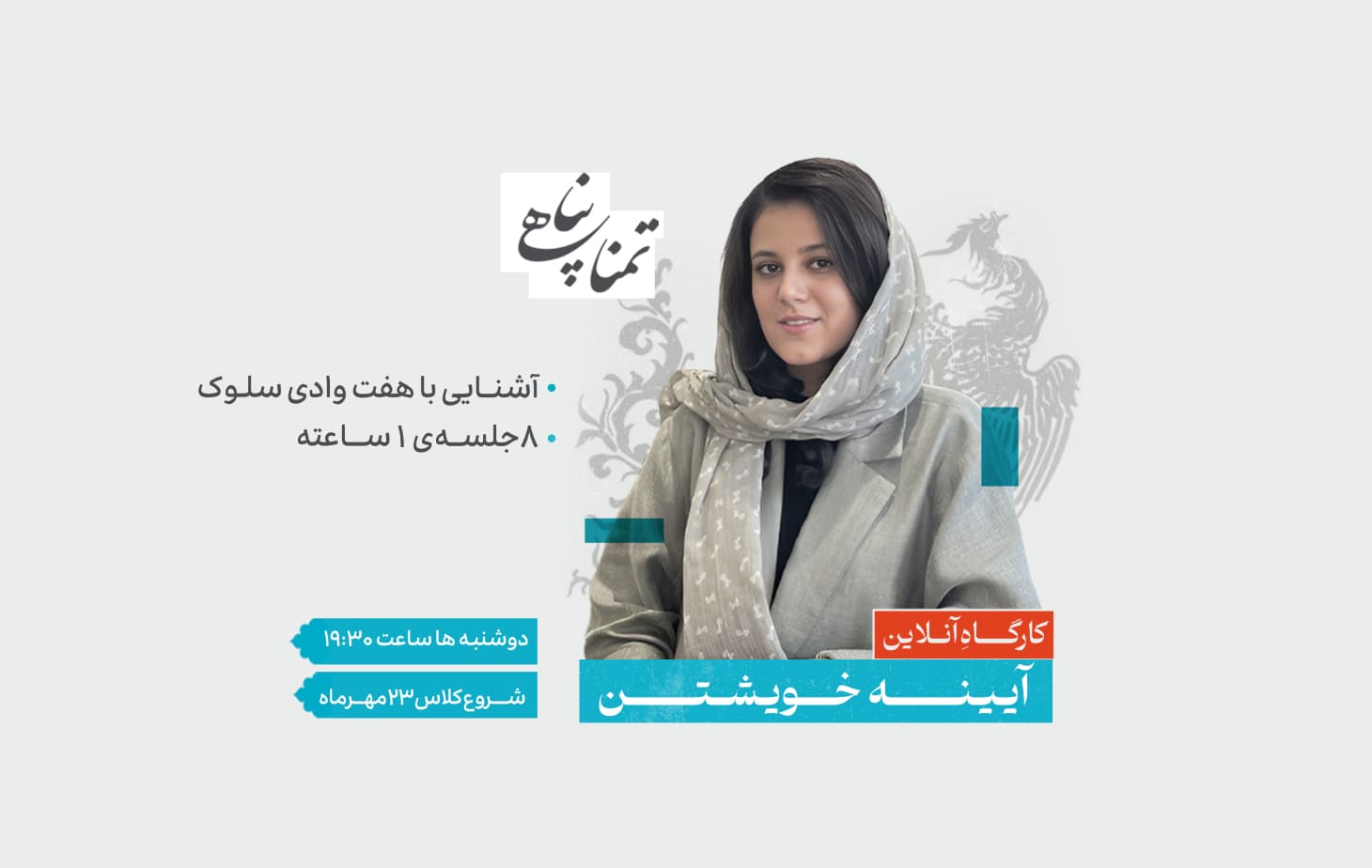 کارگاهِ آنلاین " آیینه خویشتن | آشنایی با هفت وادی سلوک "