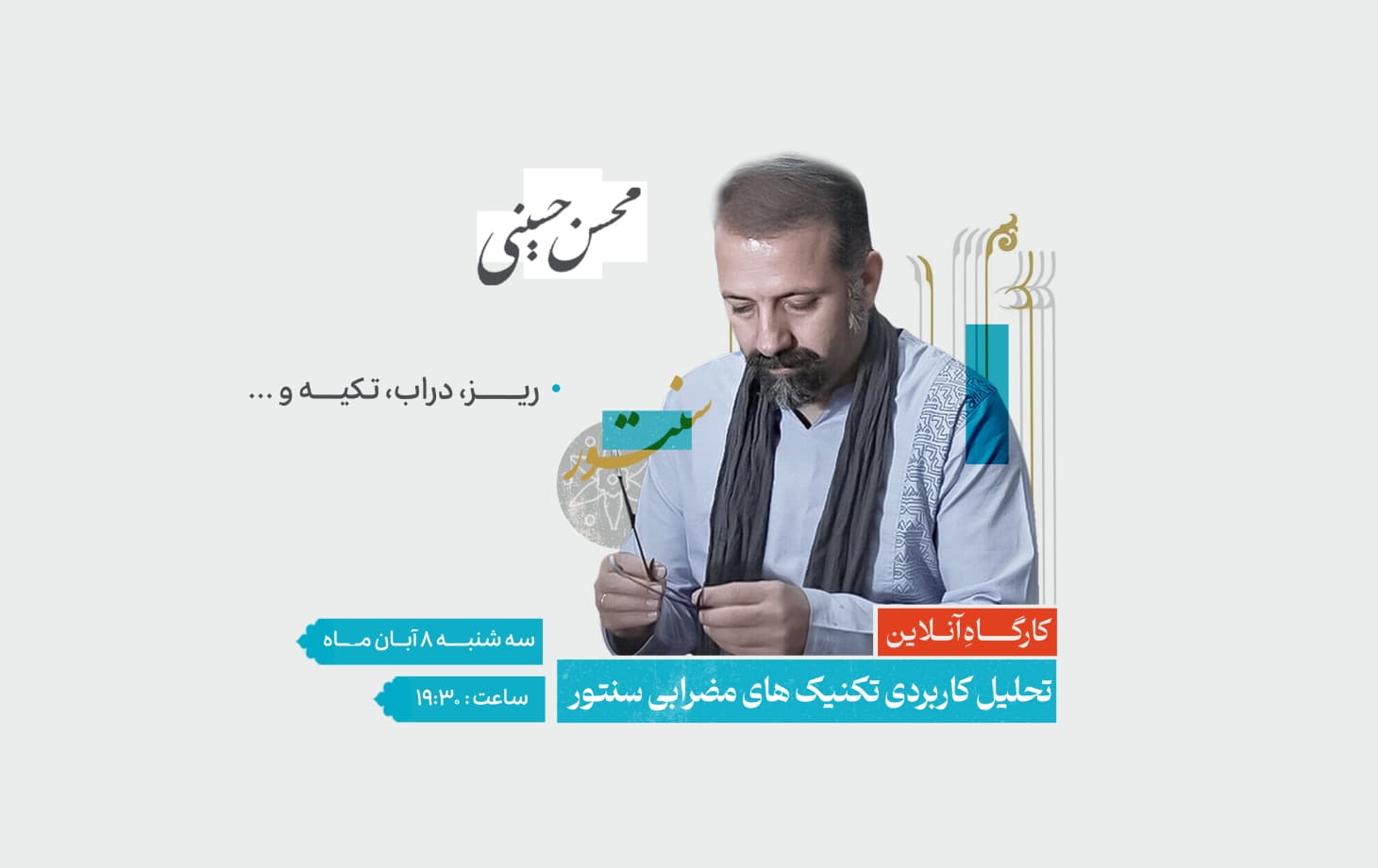 کارگاهِ آنلاین "تحلیل کاربردی تکنیکهای مضرابی سنتور"