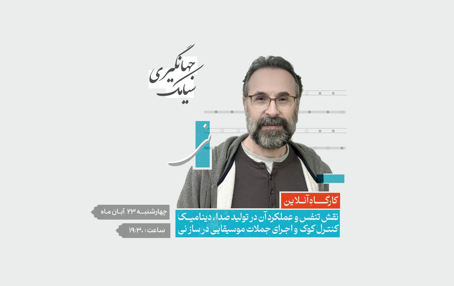 کارگاهِ آنلاین "نقش تنفس و عملکرد آن در ساز نی"