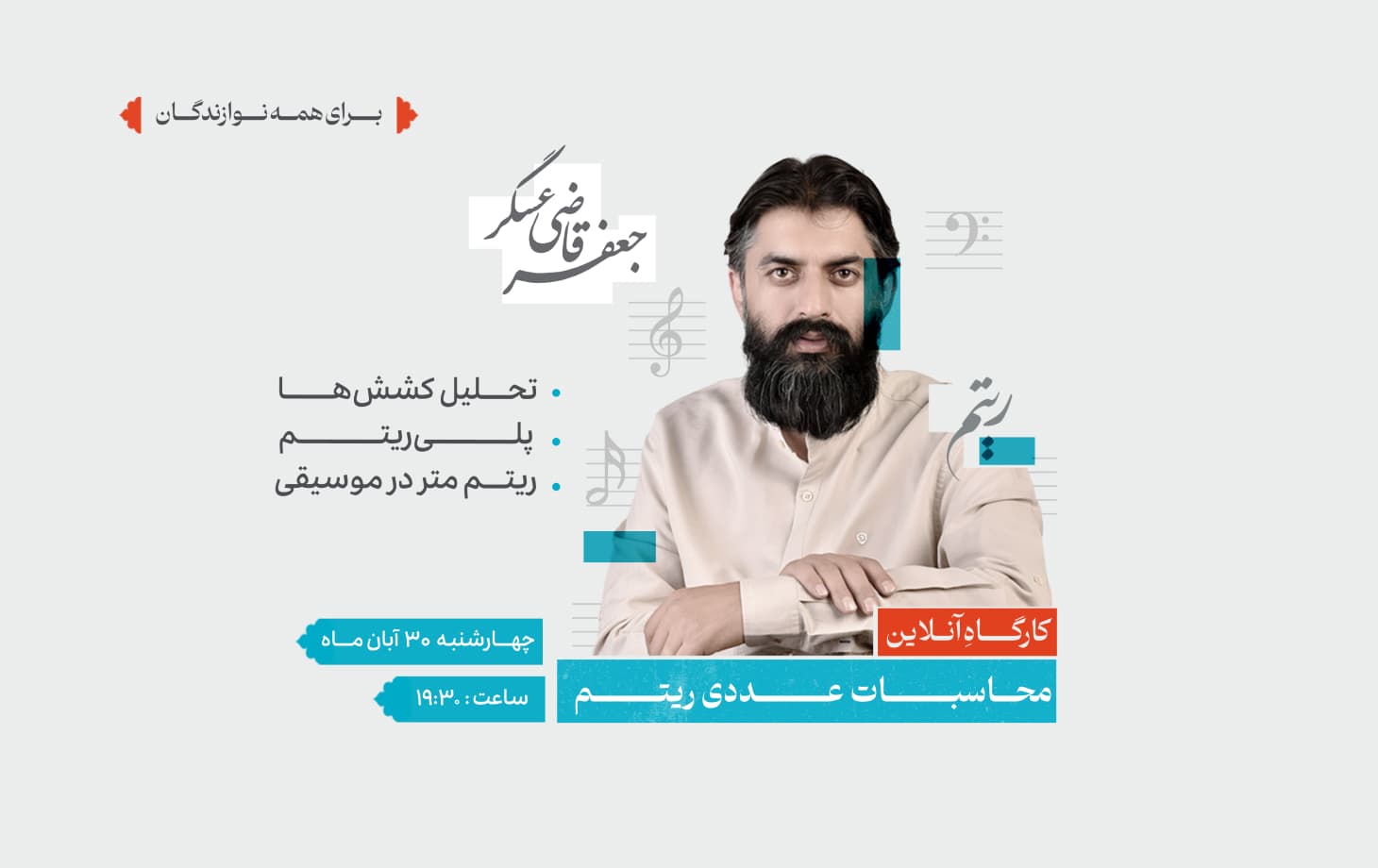 کارگاهِ آنلاین "محاسبات عددی ریتم"