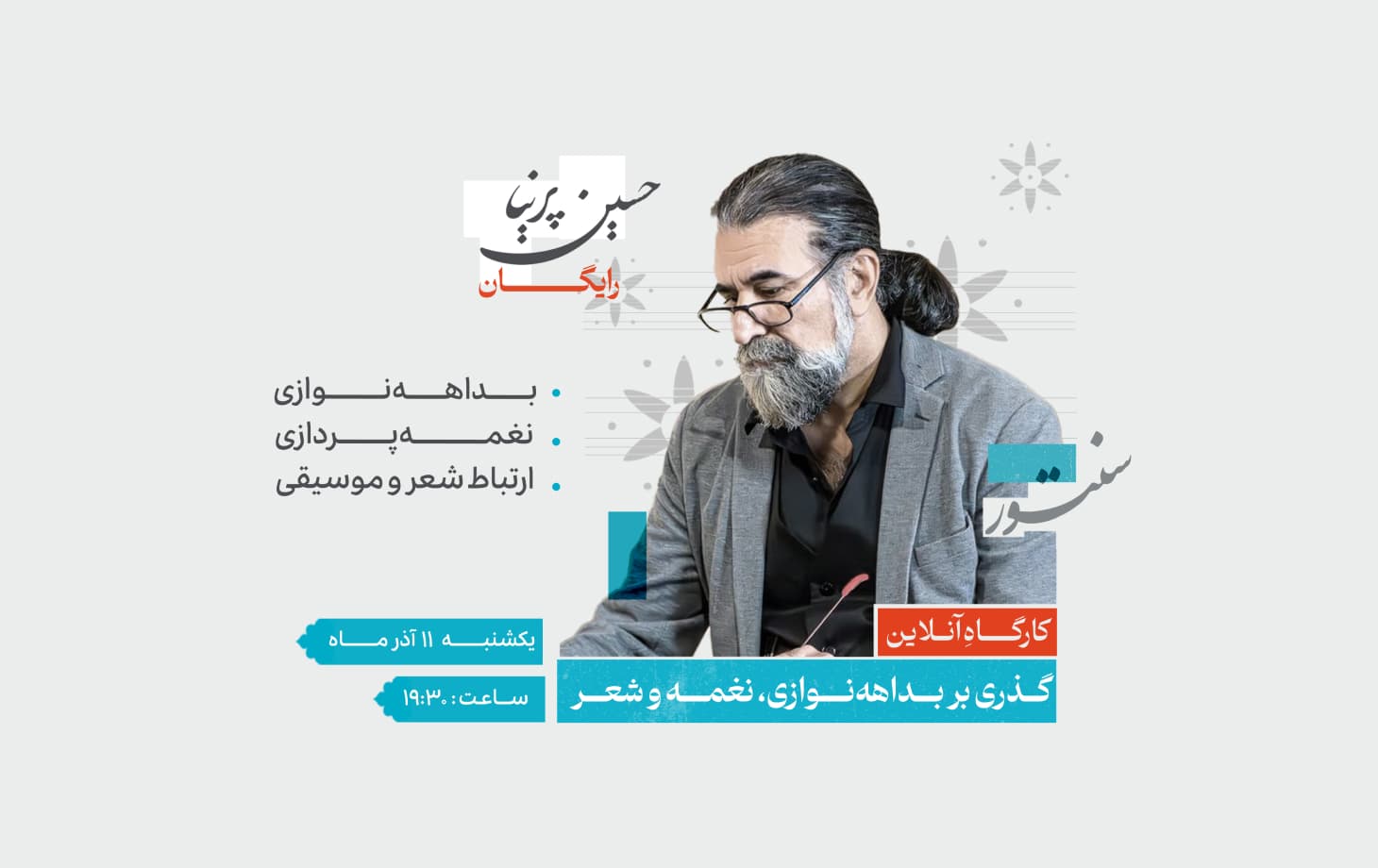 کارگاهِ آنلاین " گذری بر بداههنوازی، نغمه و شعر "
