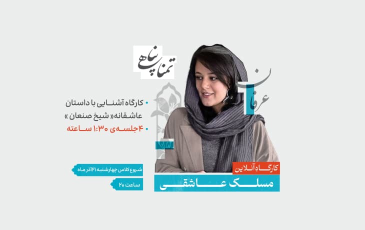 کارگاهِ آنلاین "مَسلکِ عاشقی : شیخ صنعان و رازهای دلدادگی"