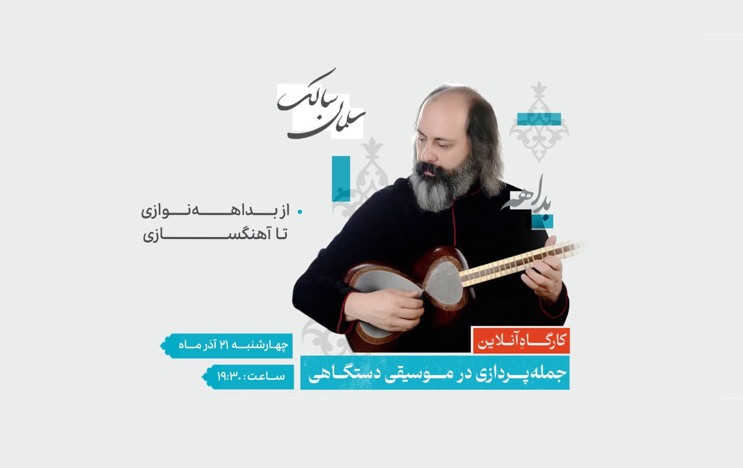 کارگاهِ آنلاین " جملهپردازی در موسیقی دستگاهی "