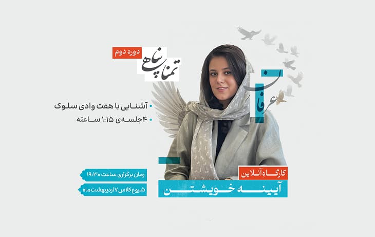 کارگاهِ آنلاین-دوره دوم " آیینه خویشتن | آشنایی با هفت وادی سلوک "