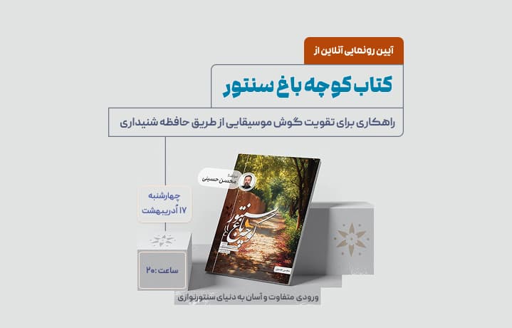 آیین رونمایی آنلاین از " کتاب کوچه باغ سنتور "